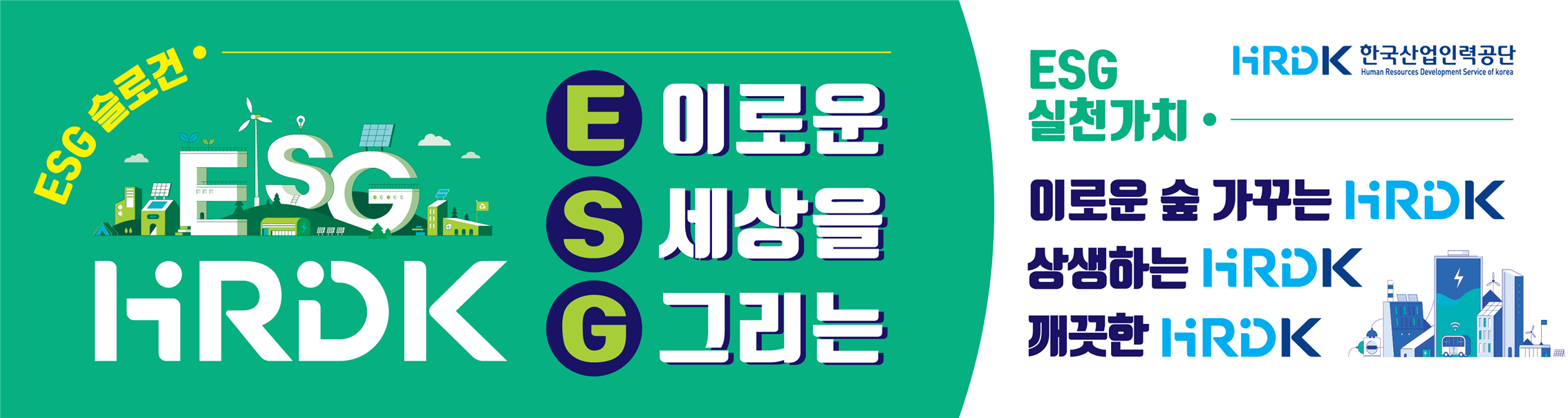 ESG½½·Î°Ç ¹× ½Çõ°¡Ä¡ À̹ÌÁö