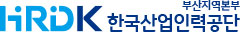 HRDK 부산지역본부 한국산업인력공단