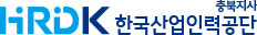 HRDK 충북지사 한국산업인력공단