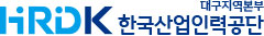 HRDK 대구지역본부 한국산업인력공단