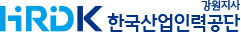 HRDK 강원지사 한국산업인력공단