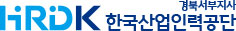 HRDK 경북서부지사 한국산업인력공단