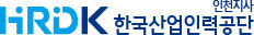 HRDK 인천지역본부 한국산업인력공단