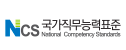 NCS 국가직무능력표준