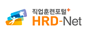 직업훈련포털 HRD-Net